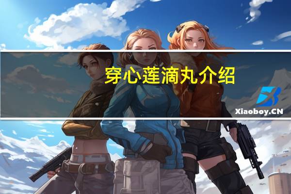 穿心莲滴丸介绍