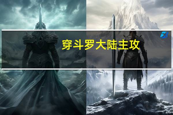 穿斗罗大陆主攻（斗罗大陆之主受）