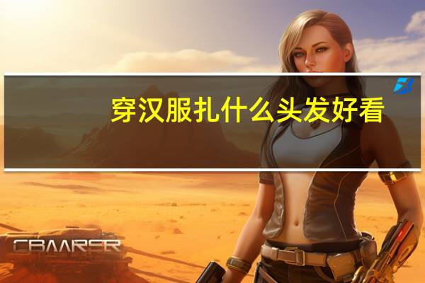 穿汉服扎什么头发好看