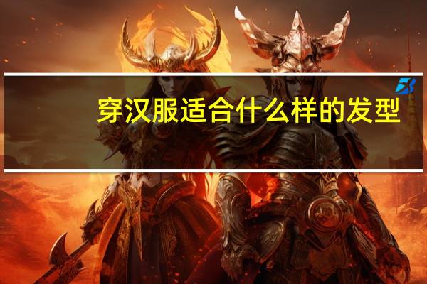 穿汉服适合什么样的发型