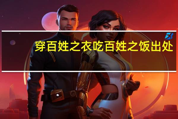 穿百姓之衣吃百姓之饭出处