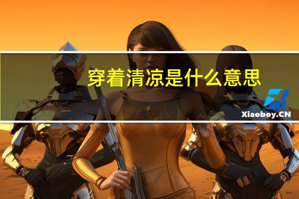穿着清凉是什么意思