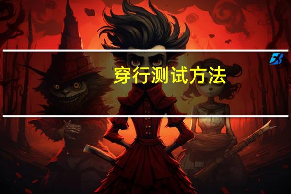 穿行测试方法（穿行测试）