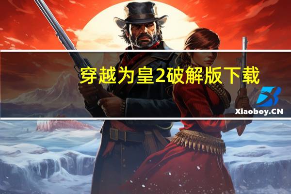 穿越为皇2破解版下载（穿越为皇）