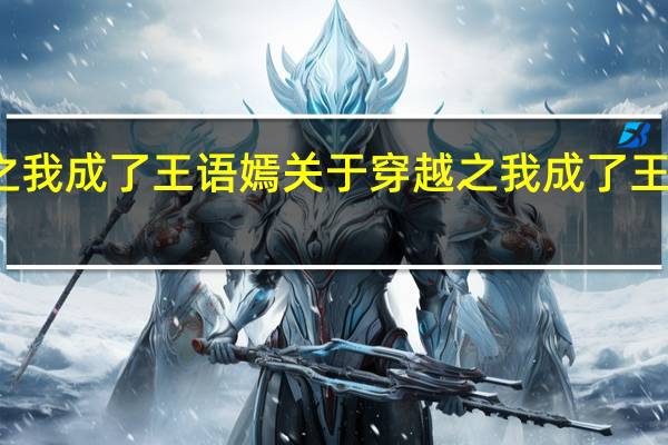 穿越之我成了王语嫣 关于穿越之我成了王语嫣的介绍