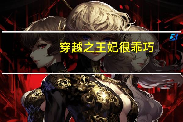 穿越之王妃很乖巧（穿越之王妃很嚣张简介）