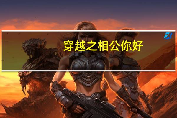 穿越之相公你好（穿越之相公个个好惑人简介）