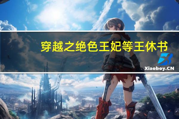 穿越之绝色王妃等王休书（穿越之绝色王妃）