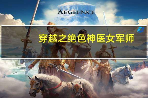 穿越之绝色神医女军师（穿越之绝色神医）