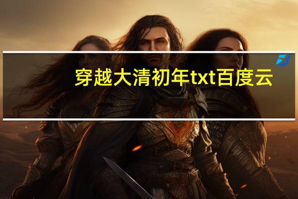 穿越大清初年txt百度云（穿越大清初年简介）