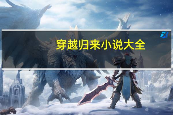 穿越归来小说大全（穿越归来简介）