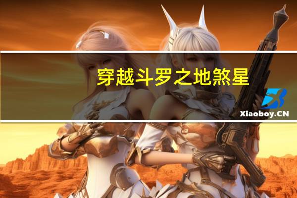 穿越斗罗之地煞星（斗罗大陆之地煞星）