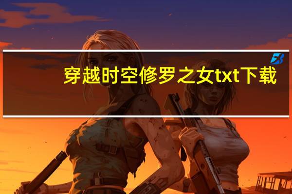 穿越时空修罗之女txt下载（穿越时空修罗之女）