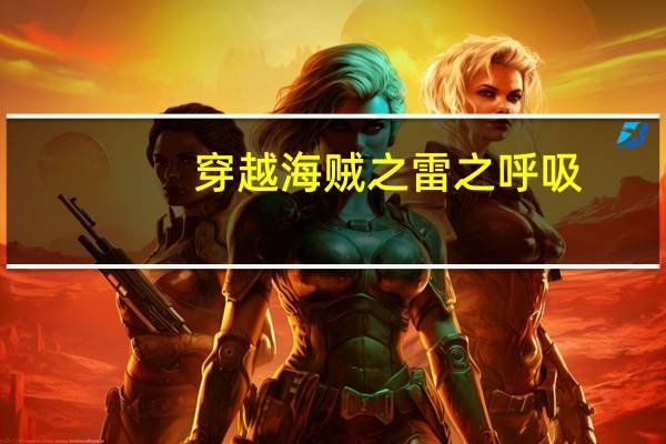 穿越海贼之雷之呼吸（穿越海贼之雷霸天下）