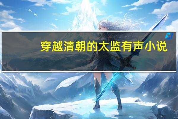 穿越清朝的太监有声小说（穿越清朝的太监）