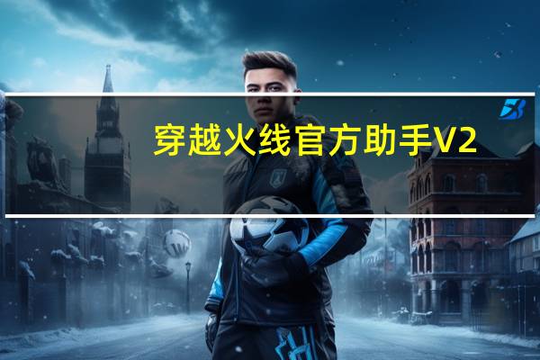 穿越火线官方助手 V2.2.2.3971 官方版（穿越火线官方助手 V2.2.2.3971 官方版功能简介）