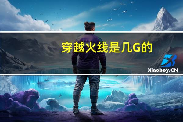 穿越火线是几G的