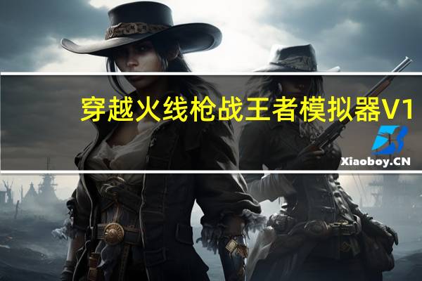 穿越火线枪战王者模拟器 V1.0.9861.123 官方最新版（穿越火线枪战王者模拟器 V1.0.9861.123 官方最新版功能简介）