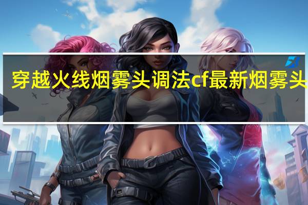 穿越火线烟雾头调法 cf最新烟雾头调法