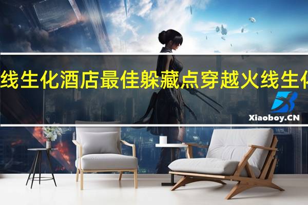 穿越火线生化酒店最佳躲藏点 穿越火线生化酒店怎么卡