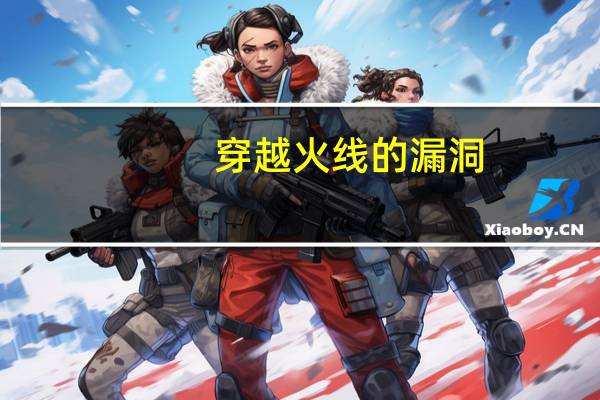 穿越火线的漏洞（穿越火线漏洞）