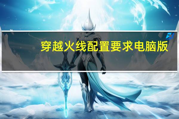 穿越火线配置要求电脑版(穿越火线配置)