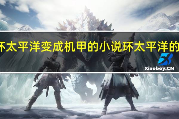 穿越环太平洋变成机甲的小说 环太平洋的机甲怎么画