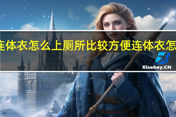 穿连体衣怎么上厕所比较方便 连体衣怎么上厕所