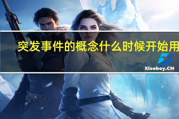 突发事件的概念什么时候开始用的（突发事件的概念）