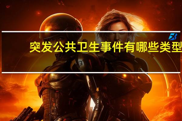突发公共卫生事件有哪些类型（突发公共卫生事件有哪些）