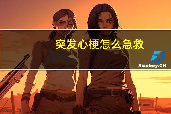 突发心梗怎么急救（突发心梗）