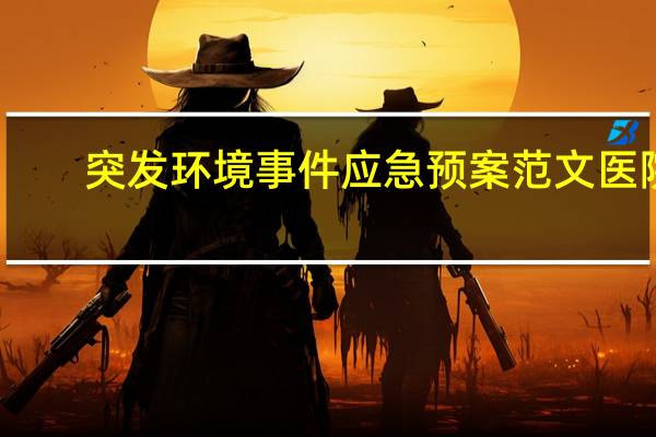 突发环境事件应急预案范文医院（突发环境事件应急预案范文）