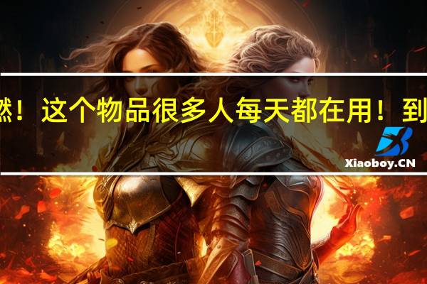 突发自燃！这个物品很多人每天都在用！ 到底什么情况呢
