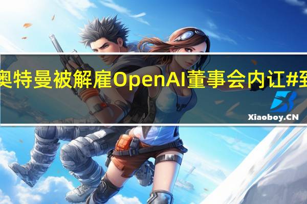 突发！#奥特曼被解雇OpenAI董事会内讧# 到底什么情况嘞