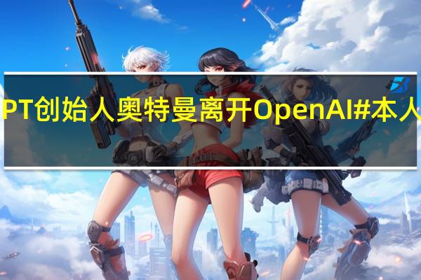 突发！#ChatGPT创始人奥特曼离开OpenAI# 本人回应 到底什么情况嘞