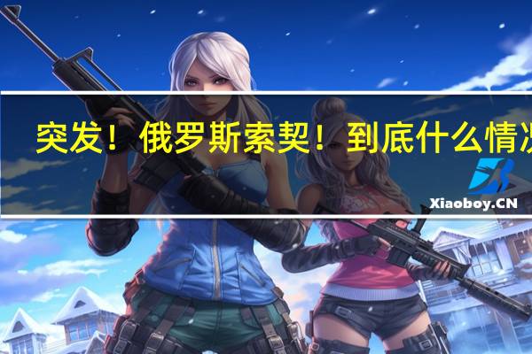 突发！俄罗斯索契！ 到底什么情况嘞