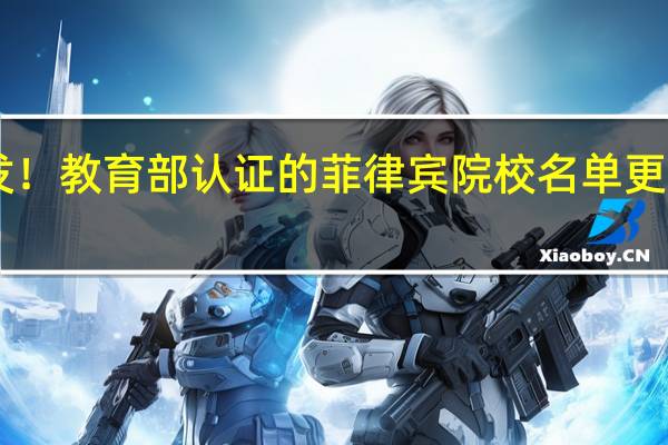 突发！教育部认证的菲律宾院校名单更新了……