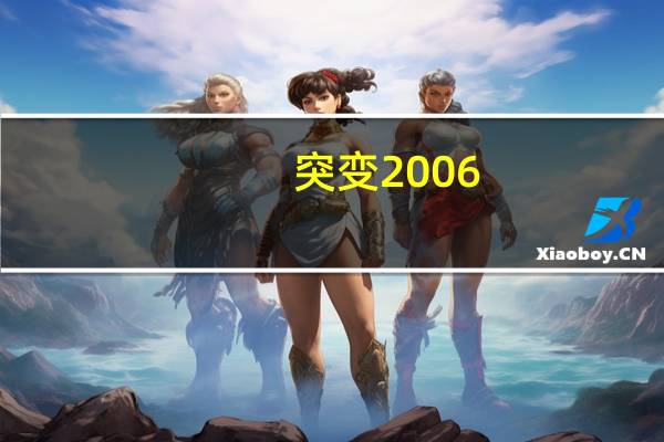 突变2006(突变异种-2009年大卫莫莱特执导电影简介)