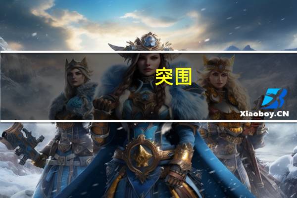 突围（关于突围的介绍）