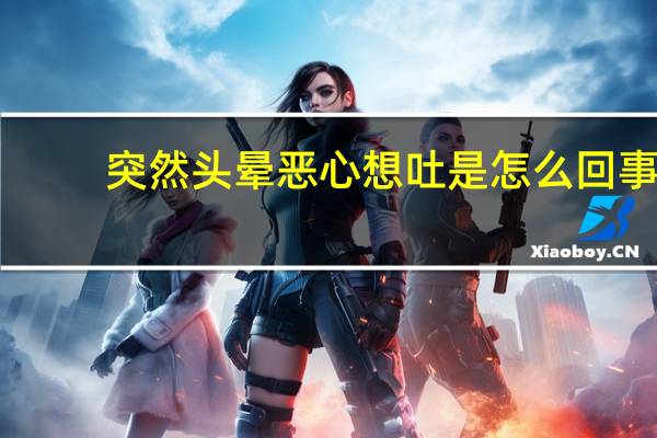 突然头晕恶心想吐是怎么回事（总是恶心想吐是不是癌症早期）