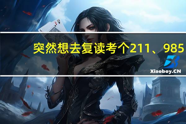 突然想去复读考个211、985，这时候会不会太迟了