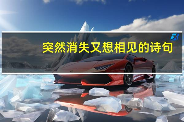 突然消失又想相见的诗句