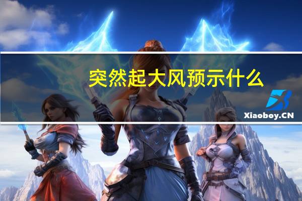 突然起大风预示什么