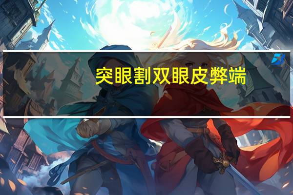 突眼割双眼皮弊端？为什么得了甲亢会突眼