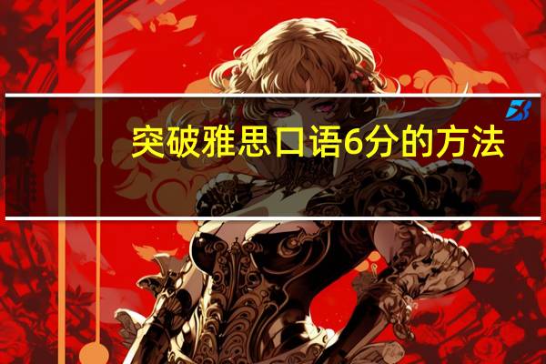 突破雅思口语6分的方法