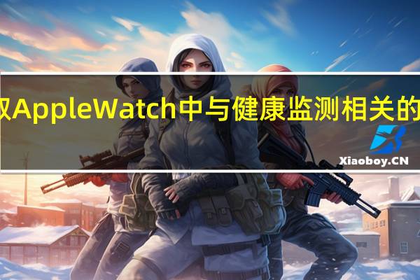 窃取Apple Watch中与健康监测相关的商业机密