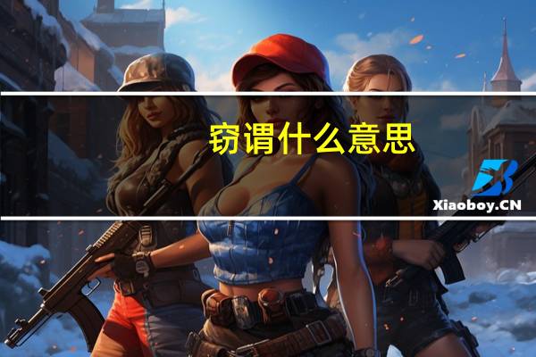 窃谓什么意思