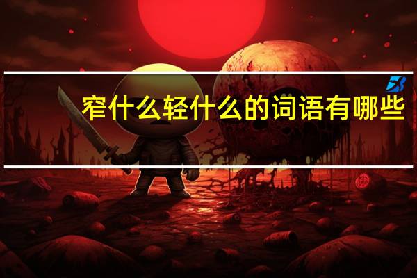 窄什么轻什么的词语有哪些?