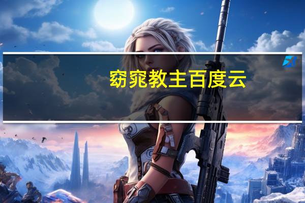 窈窕教主百度云（窈窕教主）