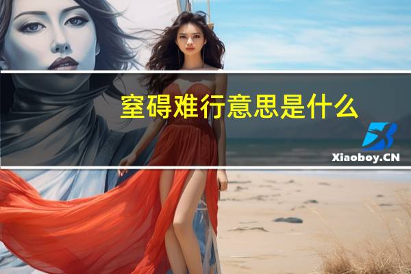 窒碍难行意思是什么